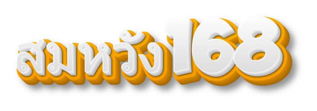 สมหวัง168.com-logo