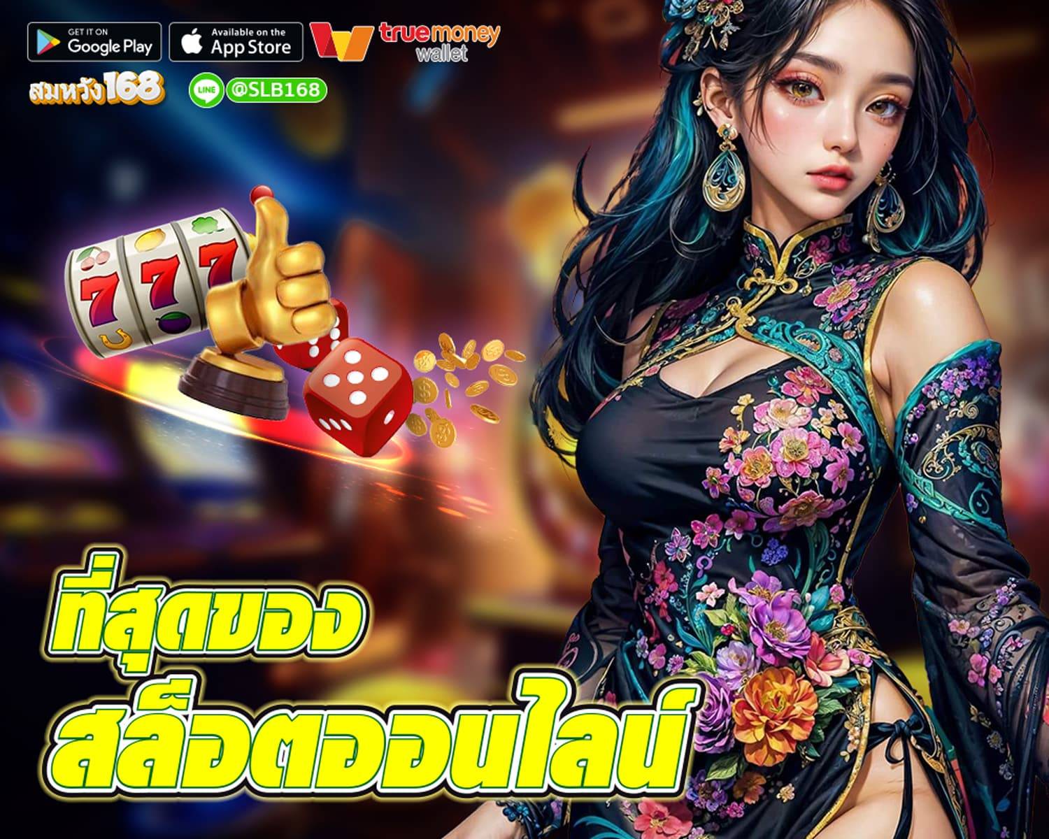 สมหวัง168 slot